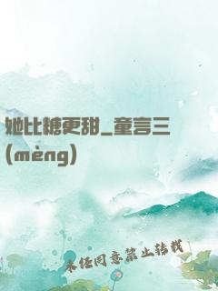 她比糖更甜