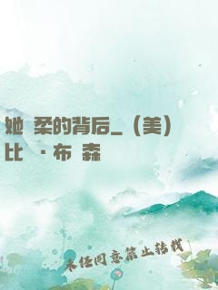 她溫柔的背后