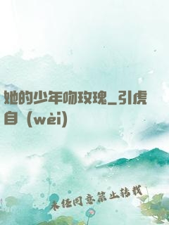 她的少年吻玫瑰