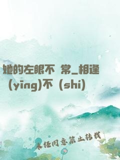 她的左眼不尋常