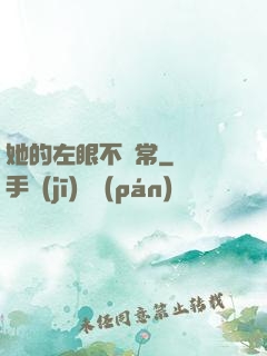 她的左眼不尋常