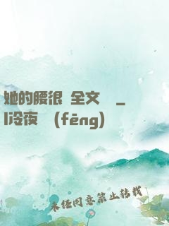 她的腰很軟全文閱讀