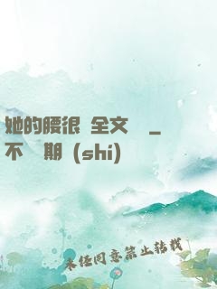 她的腰很軟全文閱讀