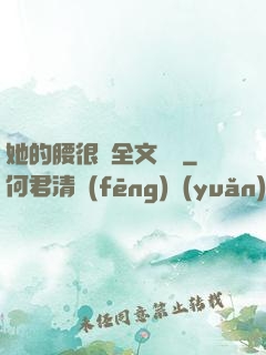 她的腰很軟全文閱讀