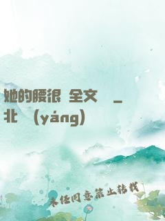 她的腰很軟全文閱讀