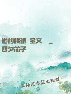 她的腰很軟全文閱讀