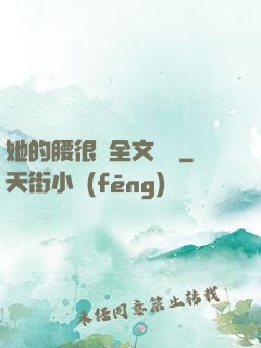 她的腰很軟全文閱讀
