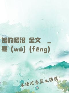 她的腰很軟全文閱讀