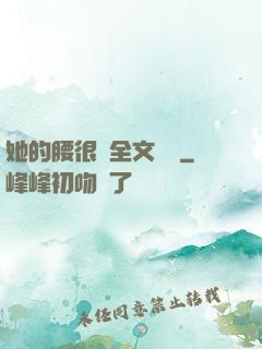 她的腰很軟全文閱讀