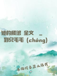 她的腰很軟全文閱讀