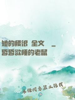 她的腰很軟全文閱讀
