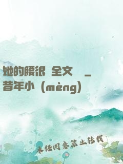 她的腰很軟全文閱讀