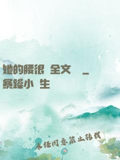 她的腰很軟全文閱讀