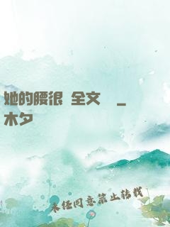 她的腰很軟全文閱讀