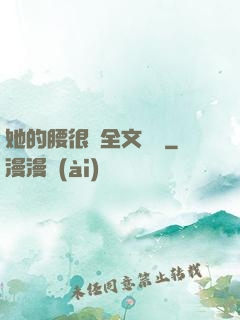 她的腰很軟全文閱讀