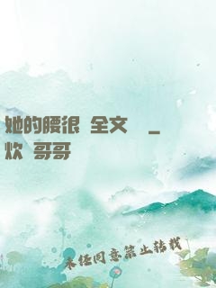 她的腰很軟全文閱讀