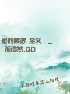 她的腰很軟全文閱讀