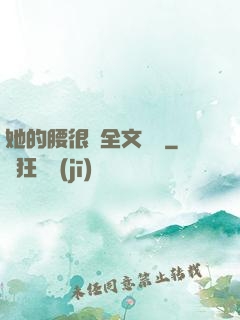 她的腰很軟全文閱讀