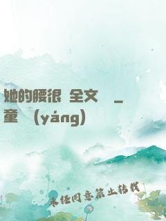 她的腰很軟全文閱讀