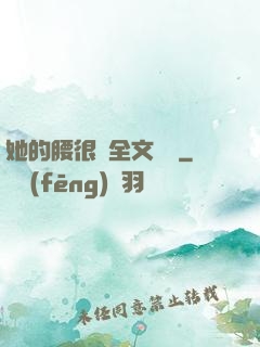 她的腰很軟全文閱讀