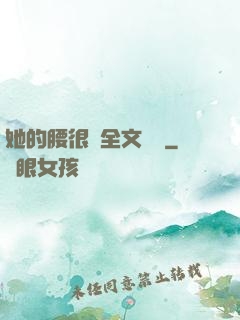 她的腰很軟全文閱讀