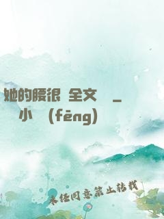 她的腰很軟全文閱讀