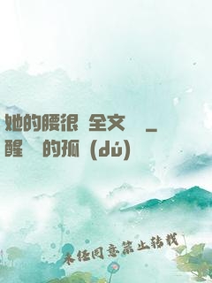 她的腰很軟全文閱讀