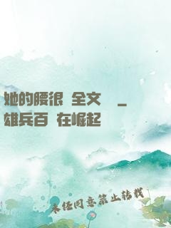 她的腰很軟全文閱讀