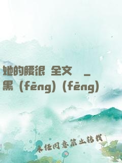 她的腰很軟全文閱讀