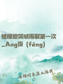 她稚嫩哭喊撕裂第一次