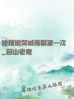 她稚嫩哭喊撕裂第一次