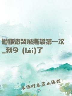 她稚嫩哭喊撕裂第一次