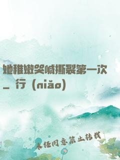她稚嫩哭喊撕裂第一次