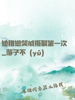 她稚嫩哭喊撕裂第一次