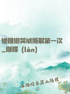 她稚嫩哭喊撕裂第一次