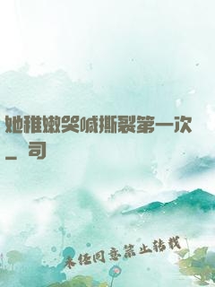 她稚嫩哭喊撕裂第一次