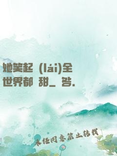 她笑起來(lái)全世界都變甜