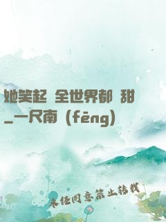她笑起來全世界都變甜