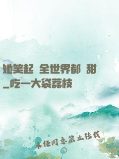 她笑起來全世界都變甜