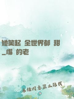 她笑起來全世界都變甜