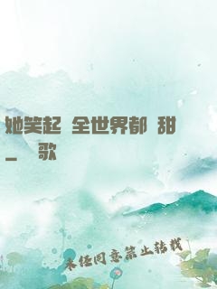 她笑起來全世界都變甜