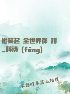 她笑起來全世界都變甜