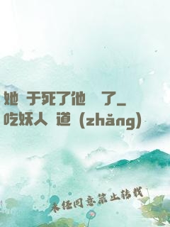 她終于死了他卻瘋了