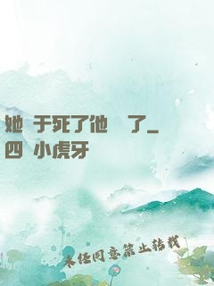 她終于死了他卻瘋了