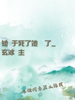 她終于死了他卻瘋了