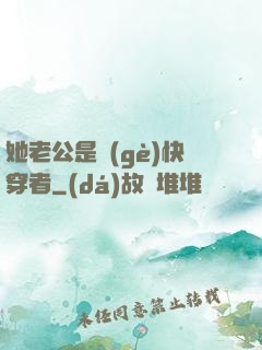 她老公是個(gè)快穿者