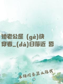 她老公是個(gè)快穿者