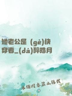 她老公是個(gè)快穿者