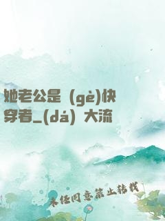 她老公是個(gè)快穿者