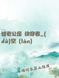 她老公是個快穿者
